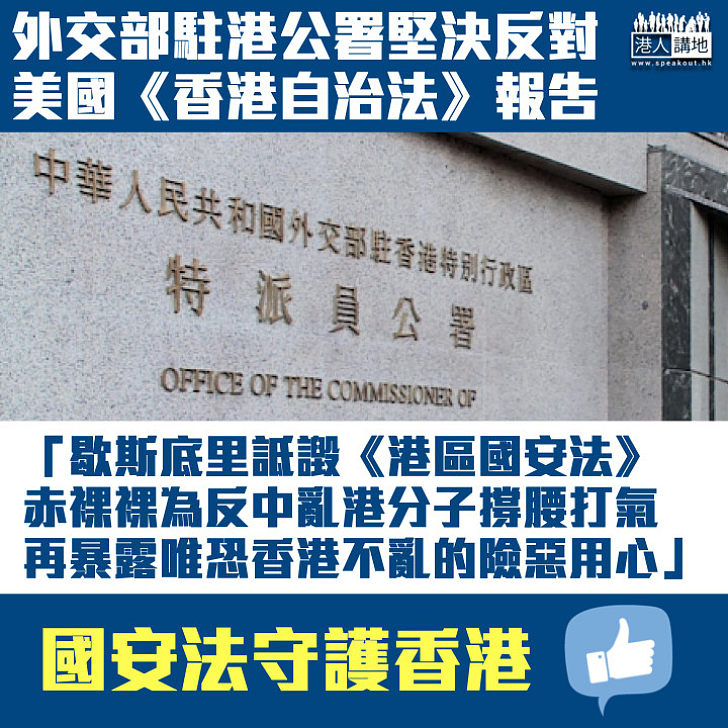 【嚴正駁斥】外交部駐港公署批美炮製所謂制裁報告：再次暴露唯恐香港不亂的險惡用心