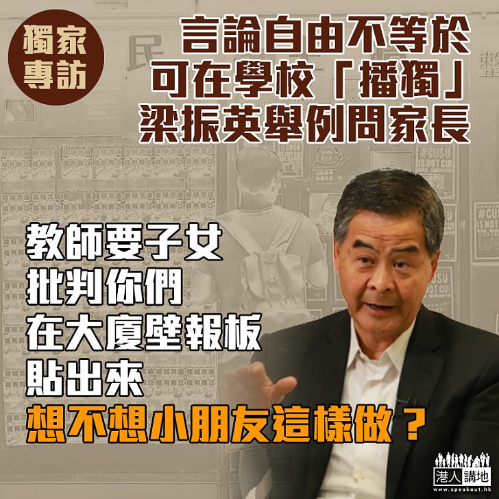 【CY金句】言論自由不等於可在學校「播獨」 梁振英問家長：想不想教師要子女批判你們？