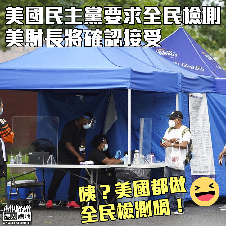 【打倒昨日的我】民主黨提全民檢測方案 美財長將確認接受
