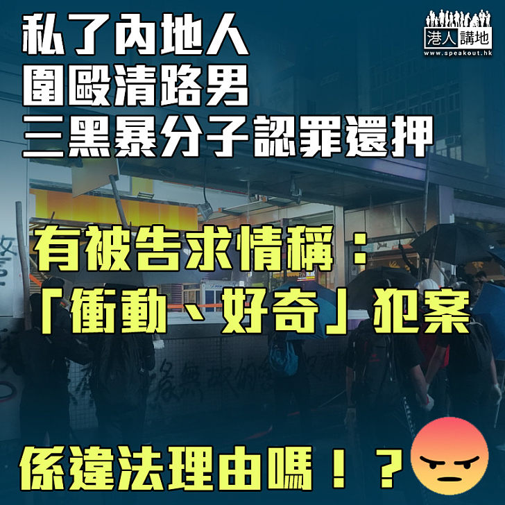 【強行狡辯】參與私了三黑暴分子認罪還押 求情稱：「衝動、好奇」犯案