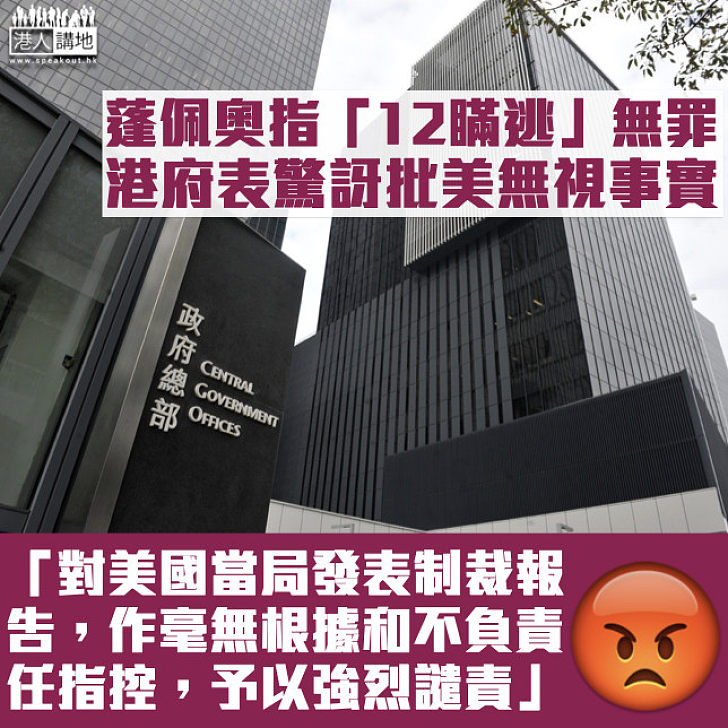 【強烈譴責】港府對蓬佩奧指「12瞞逃」無罪表驚訝 批美無視事實斥制裁無根據　