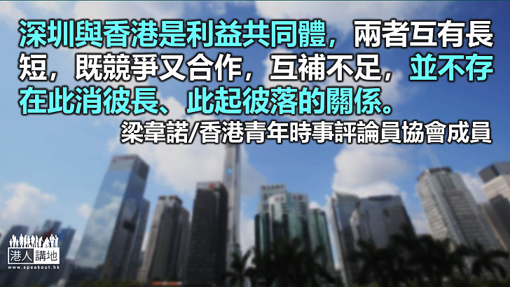 深圳與香港：此消彼長還是共榮共融？