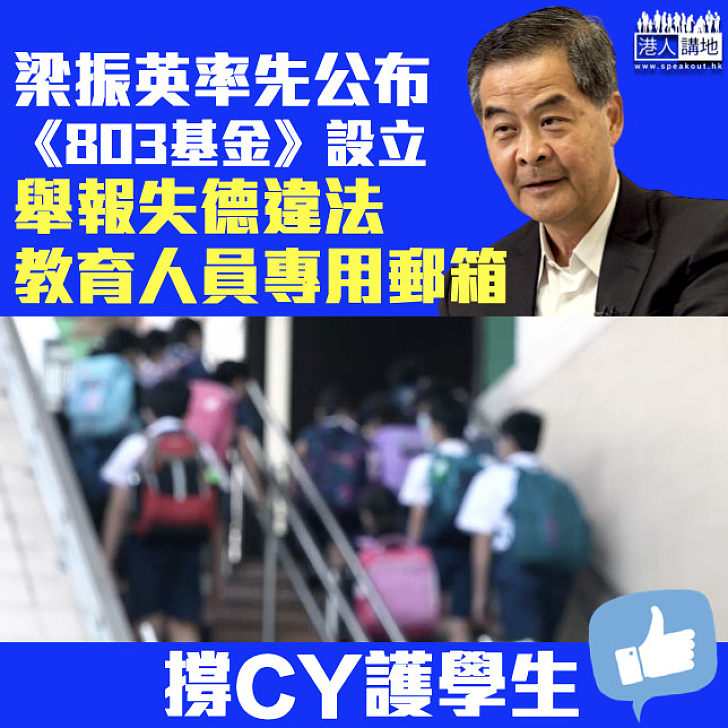 【伸張正義】《803基金》設立舉報失德違法教育人員專用郵箱 梁振英：為了保護孩子