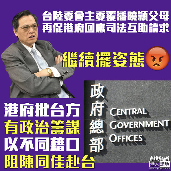 【陳同佳案】台陸委會主委回覆潘曉穎父母、堅持要港府回應司法互助請求 特區政府批台方有政治籌謀促務實處理