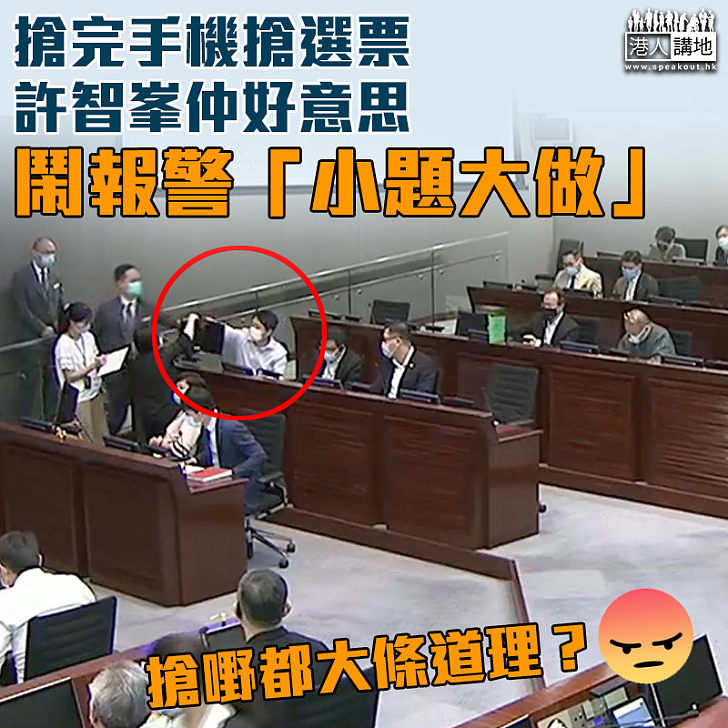 【暴力議員】搶完手機搶選票 許智峯竟稱報警是「小題大做」