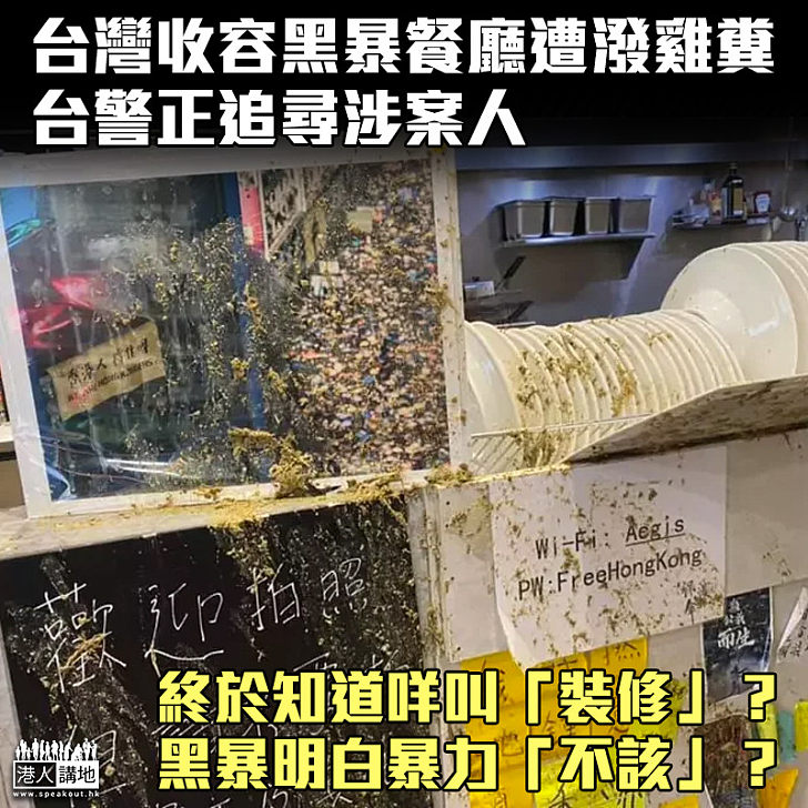 【黑暴式裝修】台灣收容黑暴餐廳遭潑糞 台警方追查涉案人士