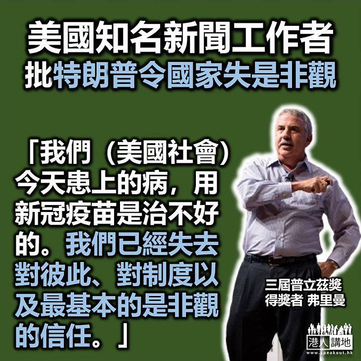 【狂摑侵侵】三屆普立茲獎得獎者弗里曼：我們已經失去對彼此、對制度以及最基本的是非觀的信任