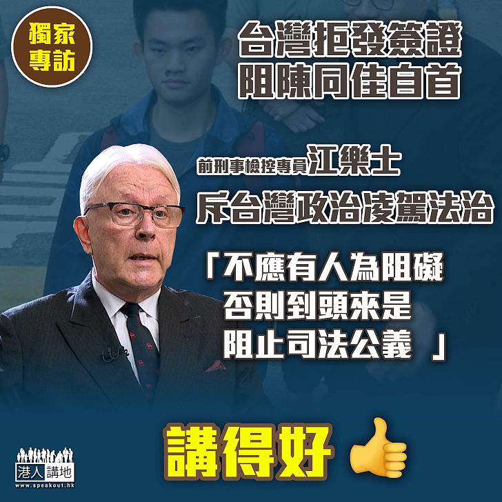 【獨家專訪】談陳同佳赴台自首被拒 江樂士斥台方政治凌駕法治、令司法公義無法伸張