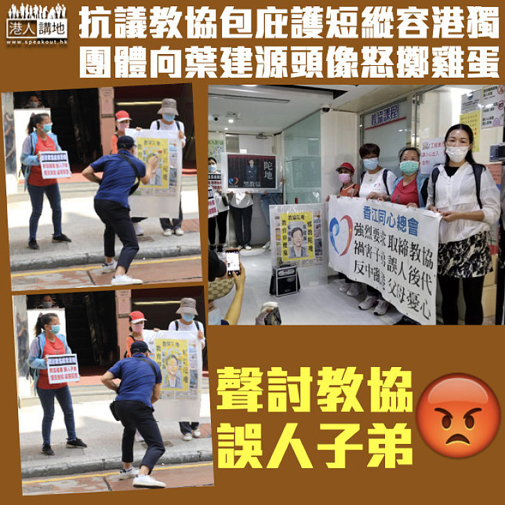 【聲討教協】團體抗議教協護短縱容港獨 向葉建源頭像怒擲雞蛋