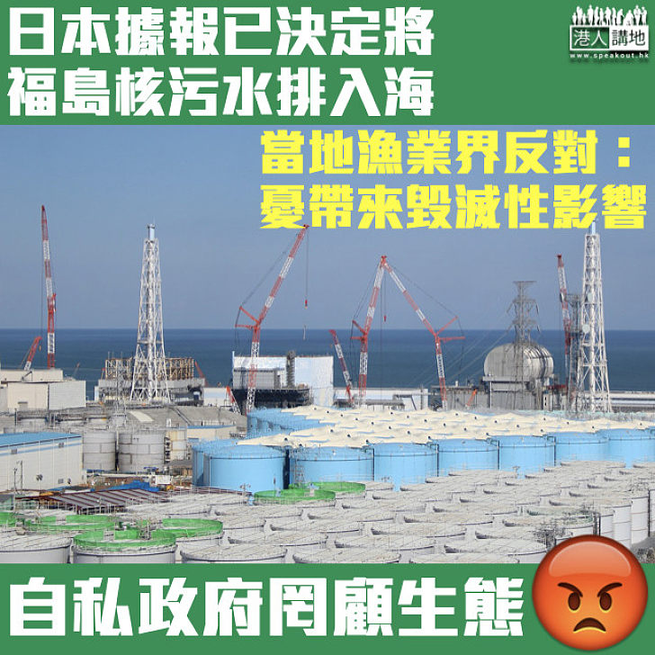【恐怖國度】日本據報決定將福島核污水排入海 當地漁業界反對：憂帶來毀滅性影響