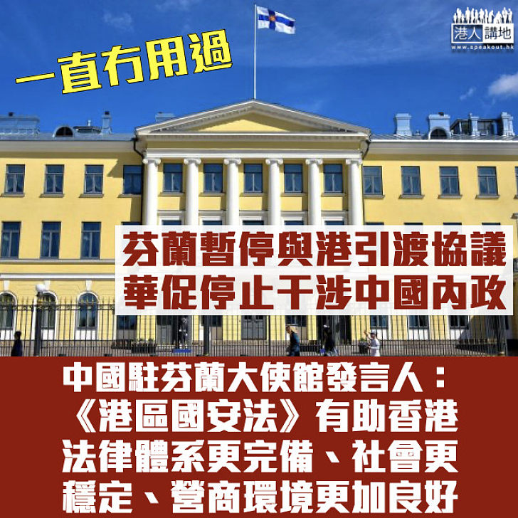 【港區國安法】芬蘭暫停與港引渡協議 中方促停止干涉中國內政