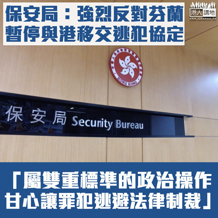 【港區國安法】保安局反對芬蘭暫停移交逃犯協定：甘心讓罪犯逃避法律制裁