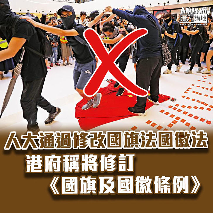 【尊重國家】人大通過修改國旗法國徽法 港府稱將修訂《國旗及國徽條例》