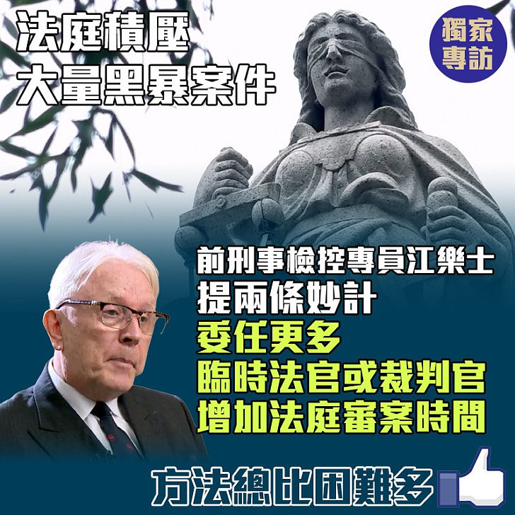 【獨家專訪】法庭積壓大量黑暴案件 前刑事檢控專員江樂士建議兩條解困妙計