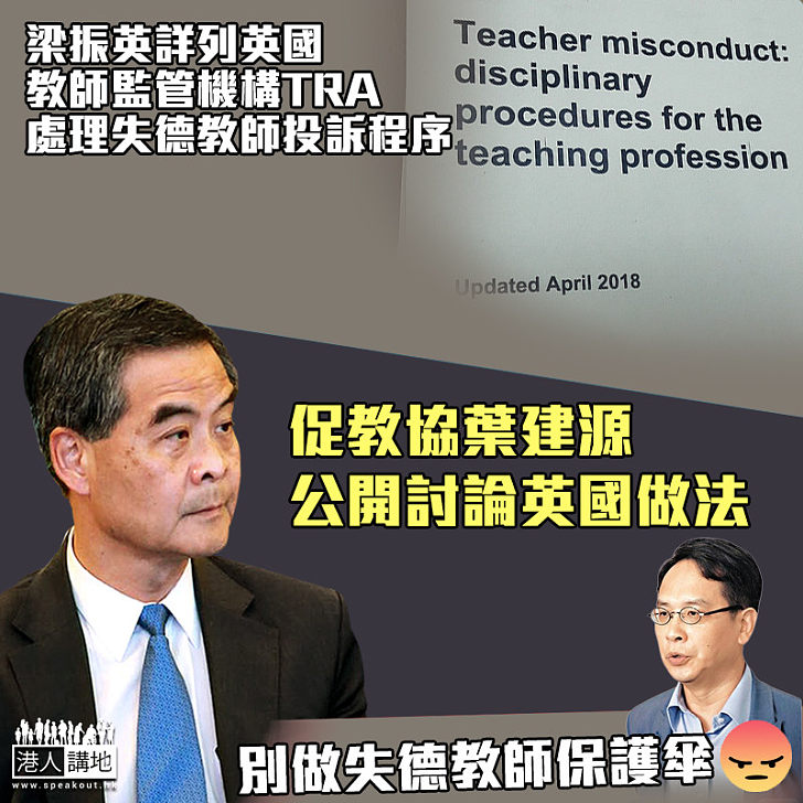 【持續關注】梁振英詳列英國教師監管機構TRA處理失德教師投訴程序 促教協葉建源贊同並支持香港仿效