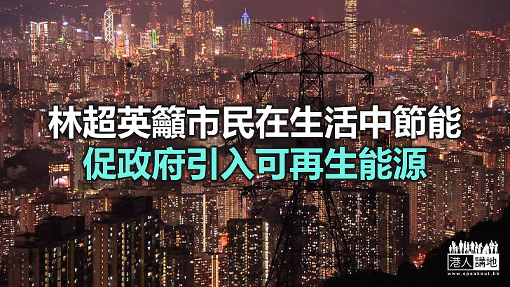 【焦點新聞】林超英認為香港在2050年達到零碳排放「做得到」