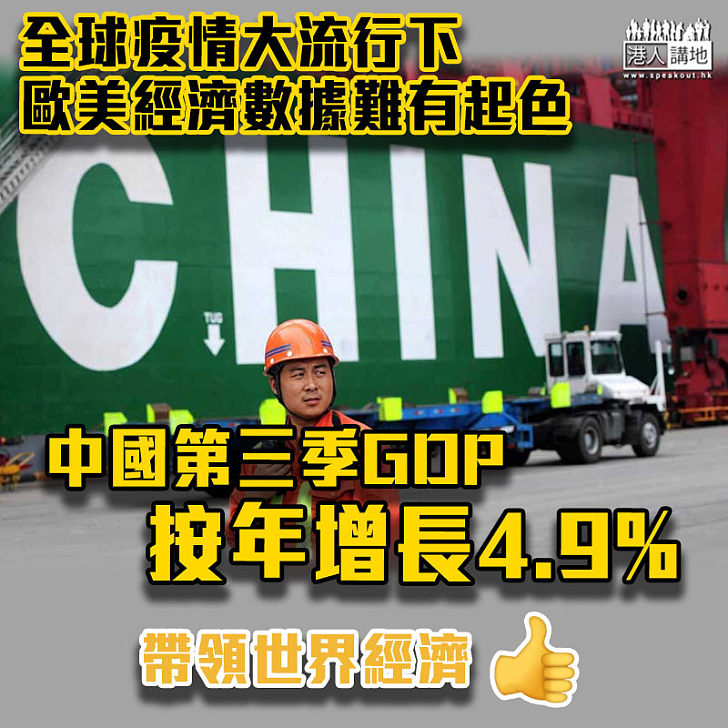 【帶領世界經濟】中國第三季GDP按年增長4.9%