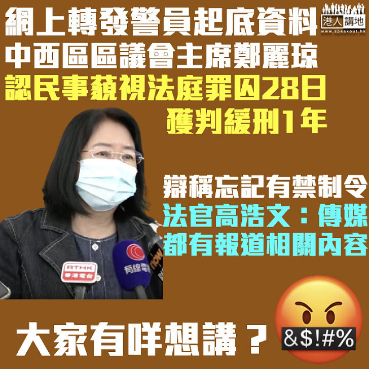 【藐視法庭】轉發警員起底資料 中西區區議會主席鄭麗琼囚28日緩刑1年