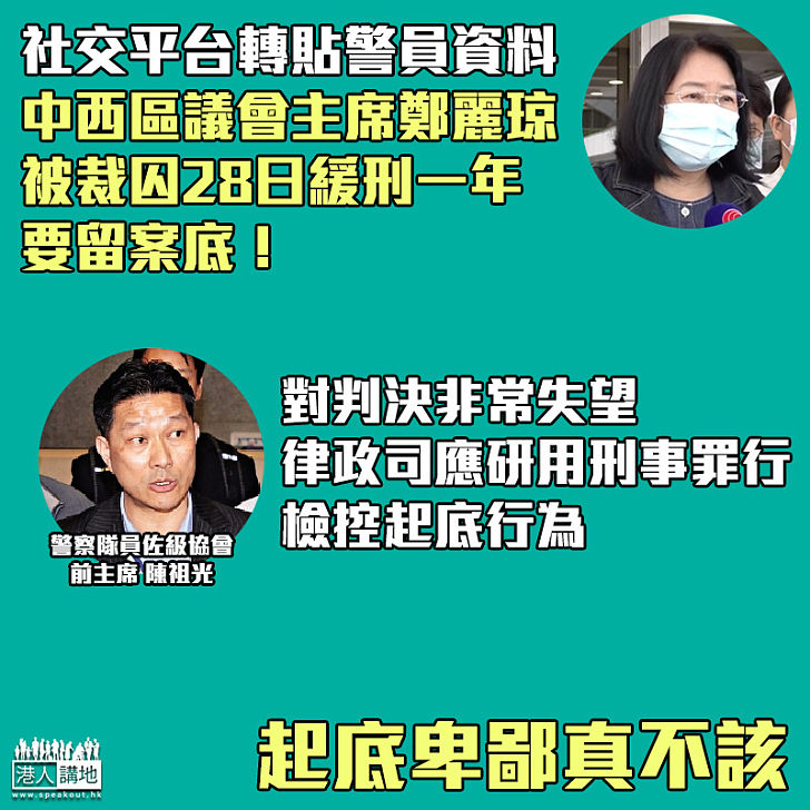 【嚴懲起底】中西區議會主席鄭麗琼被裁囚28日緩刑一年 陳祖光：非常失望、盼研用刑事罪行針對起底行為