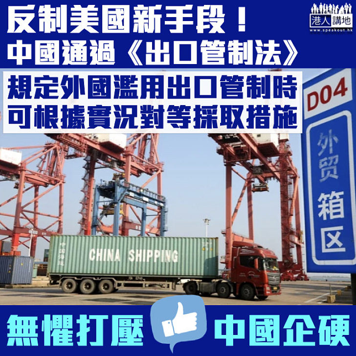 【反制美國】中國通過《出口管制法》 ：外國濫用出口管制時可對等採取措施