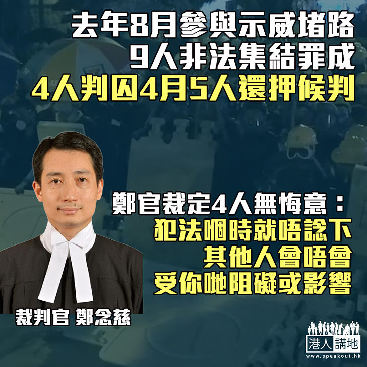 【公民責任】去年8月參與示威堵路、9人非法集結罪成、4人判囚4月5人還押候判