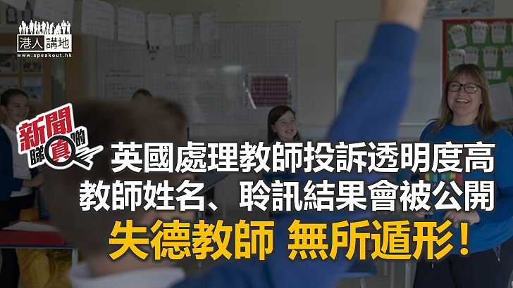 【新聞睇真啲】英國處理教師投訴的做法