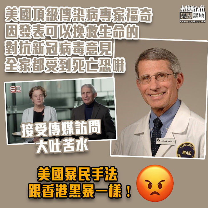 【無知可怕】美國傳染病專家福奇：曾因發布疫情資訊收到死亡威脅