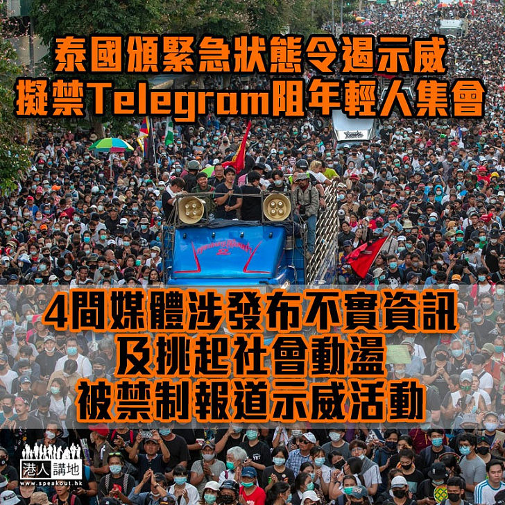 【泰國示威】泰禁制4間媒體報道示威活動 擬禁Telegram阻年輕人集會