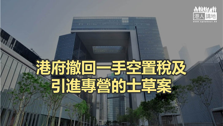 【焦點新聞】運房局指社會對徵收一手樓空置稅意見分歧