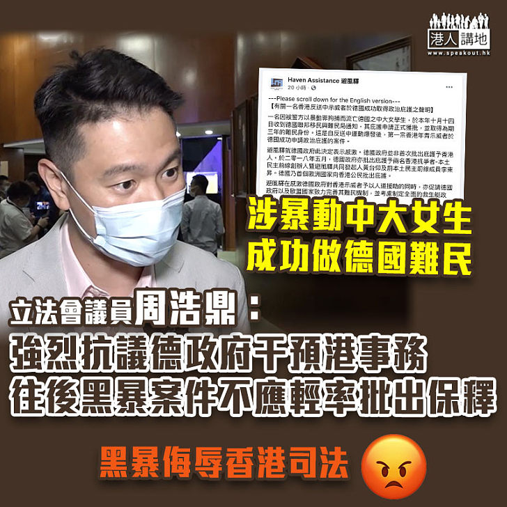 【政治干預】涉暴動罪中大女生成德國難民 周浩鼎：往後黑暴案件不應輕率批出保釋