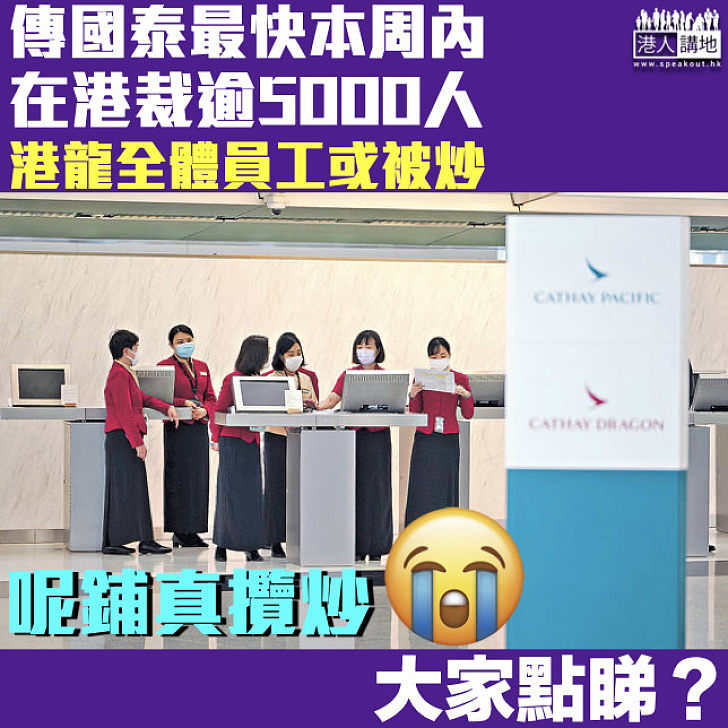 【航空業寒冬】傳國泰最快本周內在港裁逾5000人 港龍全體員工或被炒