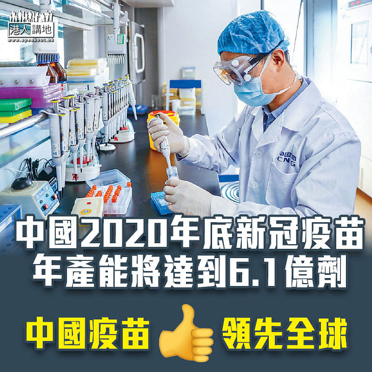 【新冠肺炎】中國2020年底新冠疫苗年產能將達到6.1億劑