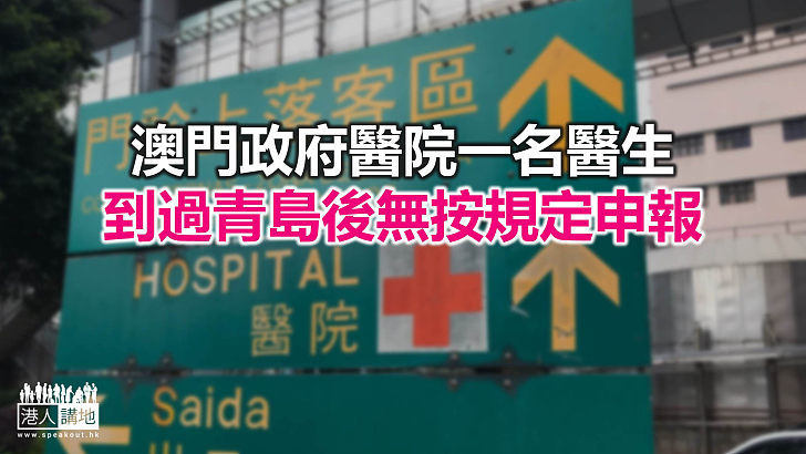 【焦點新聞】澳門衛生局對一名違規醫生展開調查程序