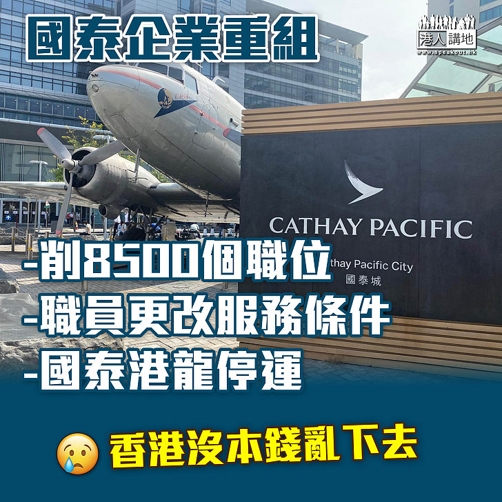 【國泰裁員】國泰削8,500個職位、解僱5,300駐港員工   港龍停運成歷史