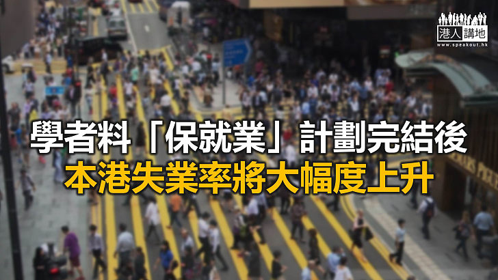 【焦點新聞】本港最新失業率創16年來高位 近26萬人「冇工開」