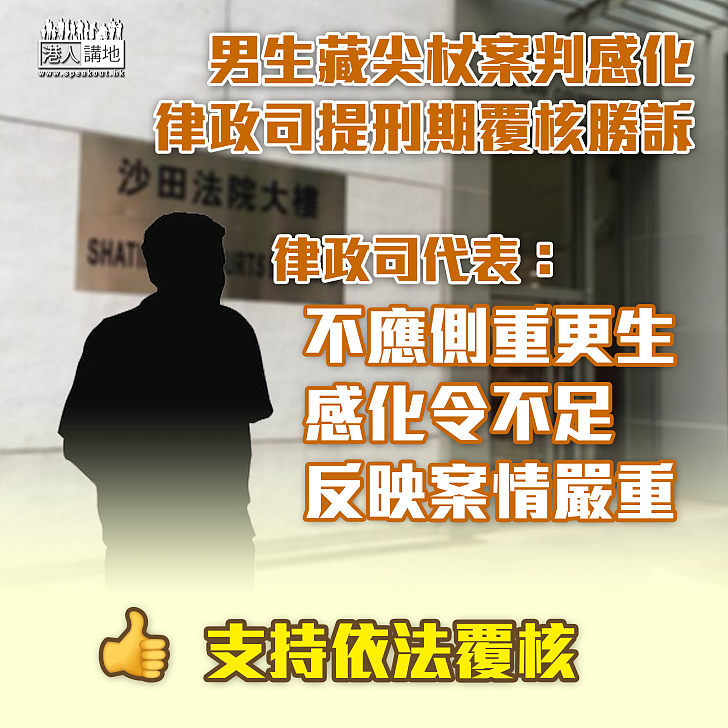 【刑期覆核】律政司覆核男生藏尖杖案判刑   法庭同意判感化阻嚇性不足