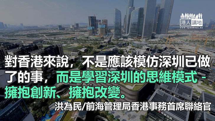 看似尋常最奇崛 成如容易卻艱辛 ──深圳40年改革開放經驗對香港的啟發