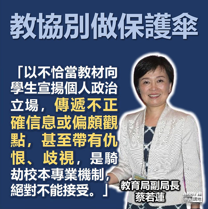 【杜絕獨師】教育局副局長蔡若蓮：以不恰當教材向學生宣揚個人政治立場 是『騎劫』校本專業機制