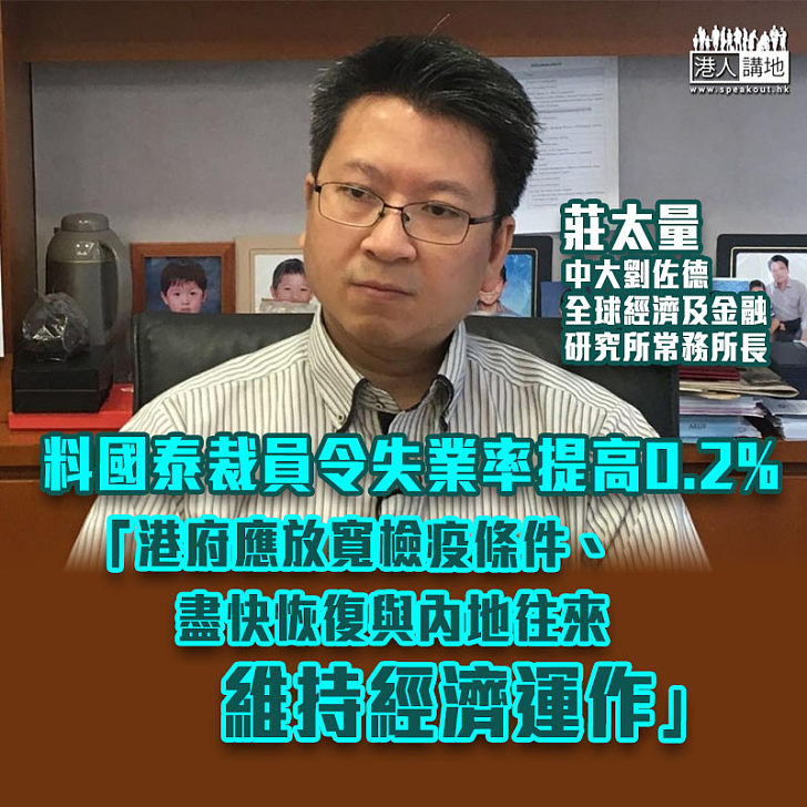 【國泰裁員】料令本港失業率提高0.2% 經濟學者莊太量：港府應放寬檢疫條件、盡快恢復與內地往來維持經濟運作