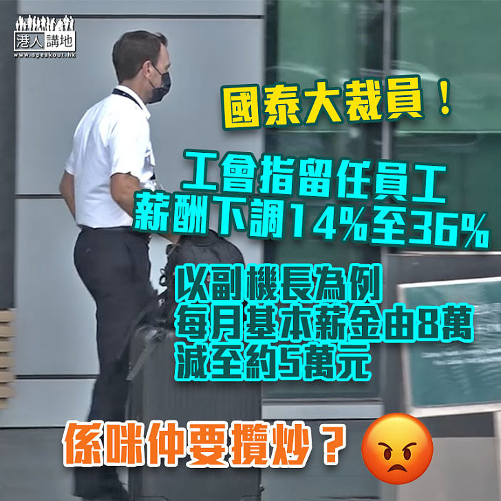 【國泰裁員】工會指留任員工薪酬下調14%至36%