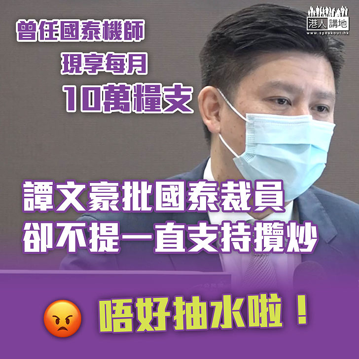 【文豪抽水】國泰航空重組大裁員 前國泰機師、公民黨譚文豪指應停薪留職 提也不提自己支持「攬炒」