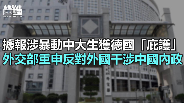 【焦點新聞】據報一名涉暴動中大女生獲德國「政治庇護」