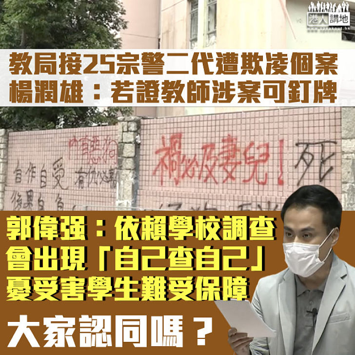 【校園欺凌】教育局接25宗警二代遭欺凌個案 楊潤雄：若證教師涉案可釘牌