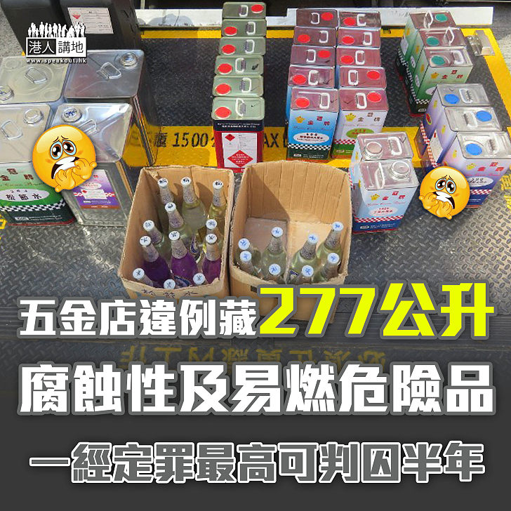 【違例存放】佐敦五金店違例藏227公升腐蝕性及易燃危險品