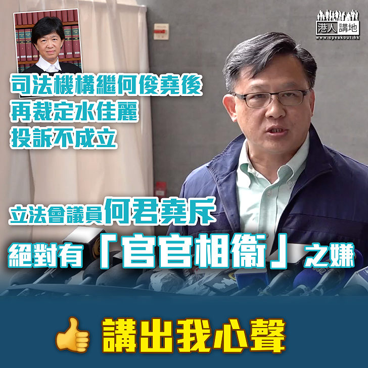 【司法爭議】司法機構稱水佳麗投訴不成立 何君堯斥「官官相衞」促司法改革