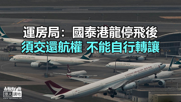 【焦點新聞】運房局指分配航權的首要原則 是公共資源能被充分利用