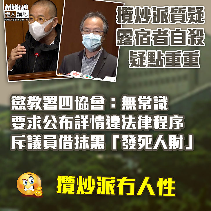 【澄清抹黑】攬炒派質疑露宿者在小欖精神病治療中心自殺死因 懲教署四協會斥「發死人財」