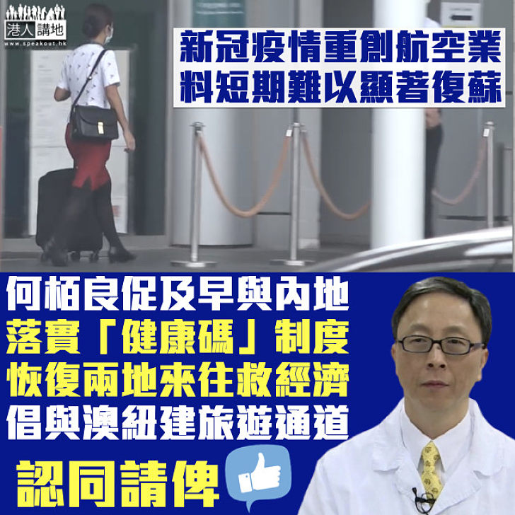 【拯救經濟】何栢良促及早與內地落實「健康碼」 倡與澳紐建特別旅遊通道