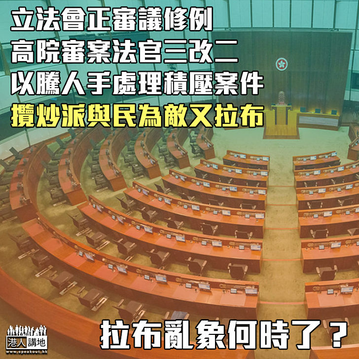 【拉布亂象】立法會通過修例 高院未來審案法官三改二、攬炒派與民為敵又拉布