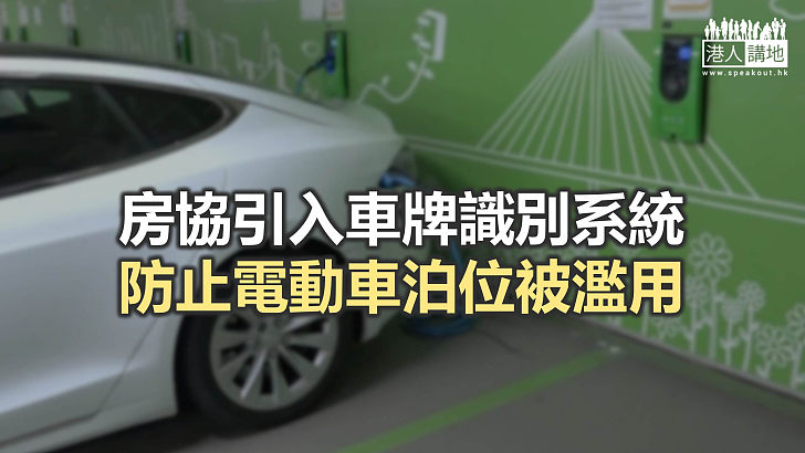 【焦點新聞】房協電動車泊位增設佔用費盼杜絕濫用